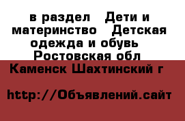  в раздел : Дети и материнство » Детская одежда и обувь . Ростовская обл.,Каменск-Шахтинский г.